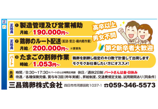 正社員・パート募集【三昌鶏卵株式会社】