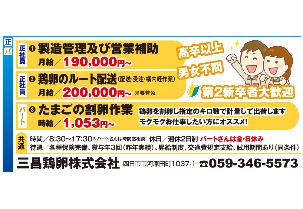 正社員・パート募集【三昌鶏卵株式会社】
