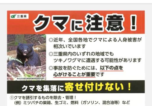 四日市、菰野など10市町にクマアラート　鈴鹿のキャンプ場で目撃情報　四日市農林事務所管内で注意報