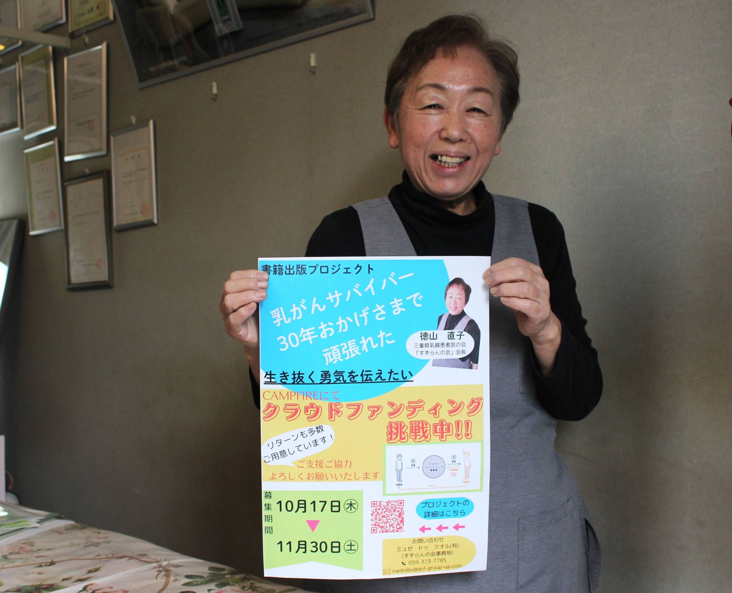 術後の人生を本にして多くの人を励ましたい、四日市の乳がんサバイバー徳山直子さんがクラウドファンディングに挑戦中