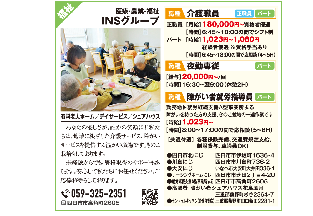 INSグループ ＜福祉のおしごと特集＞