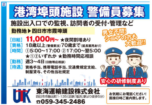 港湾埠頭施設 警備員募集 ＜東海運輸建設株式会社＞