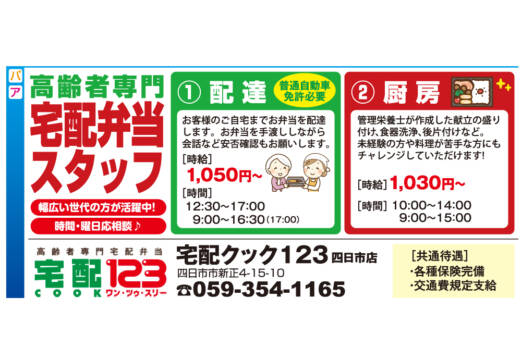 高齢者専門 宅配弁当スタッフ ＜宅配クック１２３四日市店＞