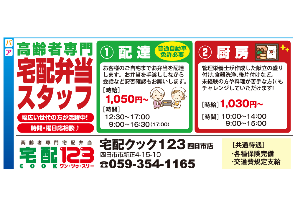 高齢者専門 宅配弁当スタッフ ＜宅配クック１２３四日市店＞