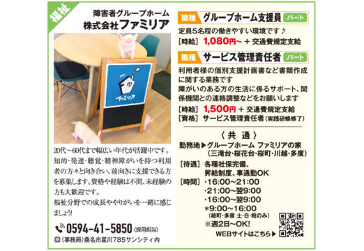 障害者グループホーム 株式会社ファミリア ＜福祉のおしごと特集＞
