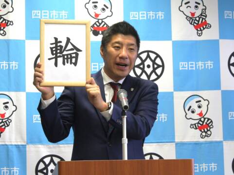 2024年四日市市十大ニュースを発表、今年の漢字は「輪」、森智広市長