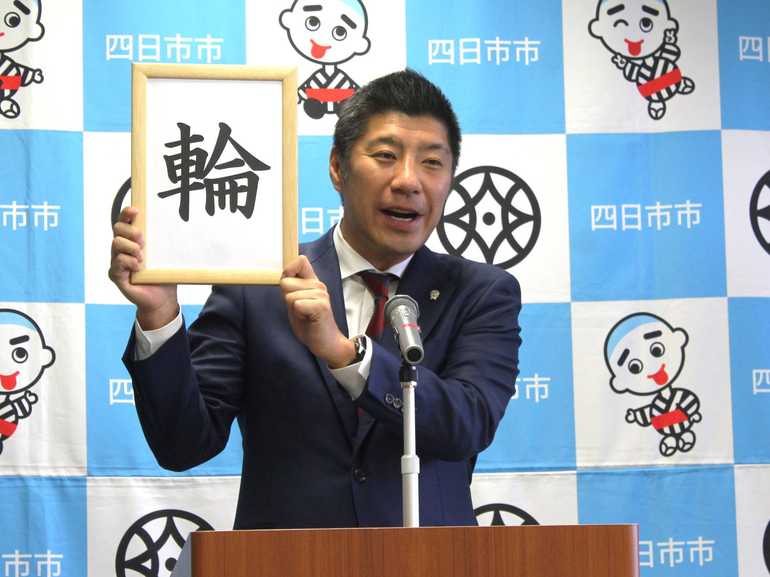 2024年四日市市十大ニュースを発表、今年の漢字は「輪」、森智広市長