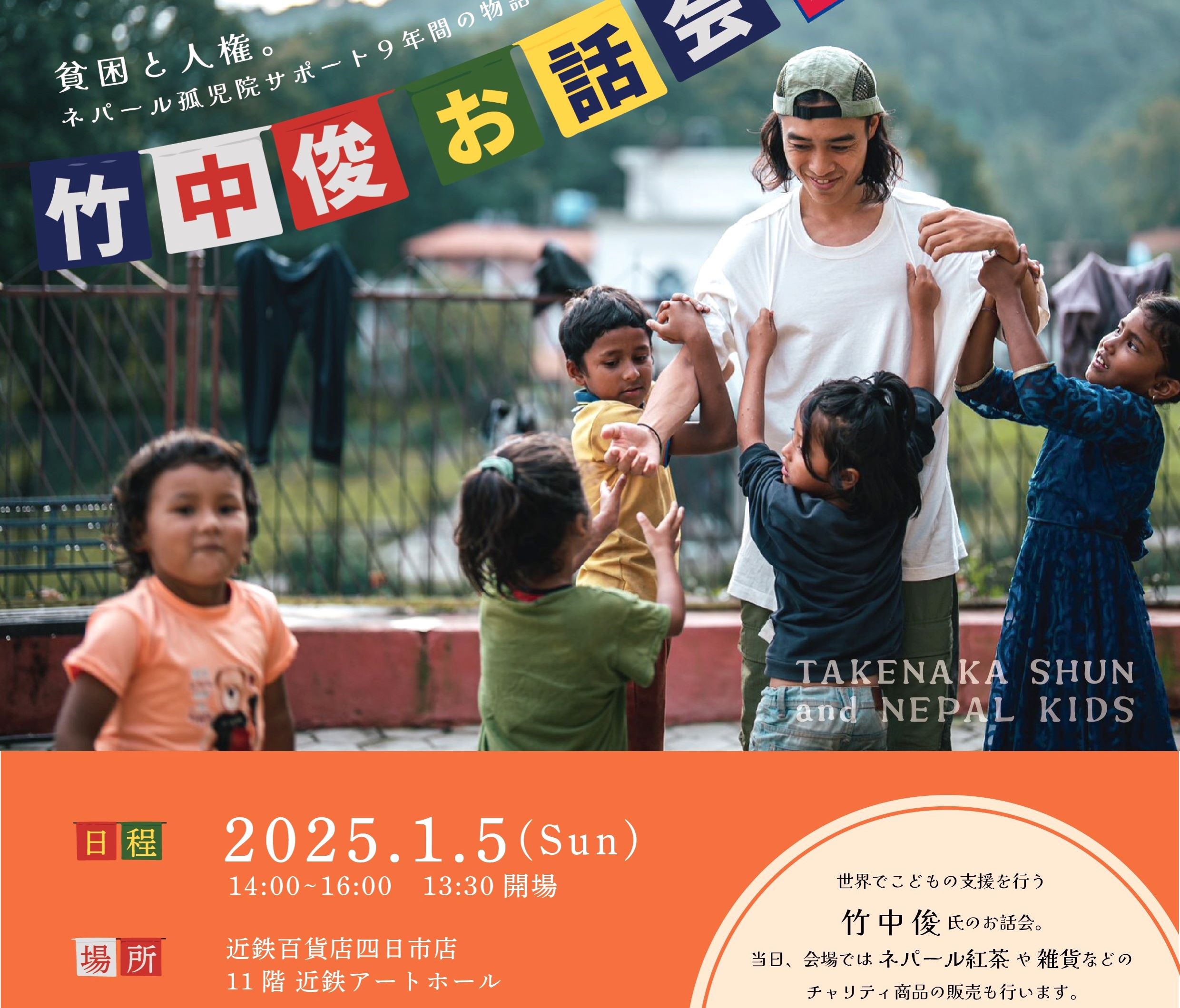 竹中俊さんのお話会、近鉄百貨店四日市で1月5日、ネパールで孤児の支援などに取り組む