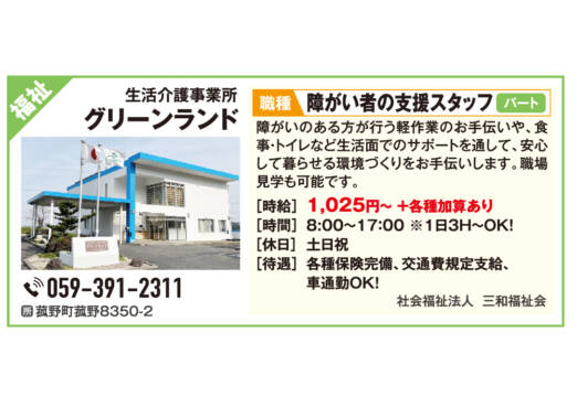 生活介護事業所　グリーンランド ＜福祉のおしごと特集＞