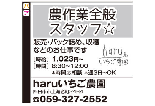農作業全般スタッフ☆ ＜haruいちご農園＞