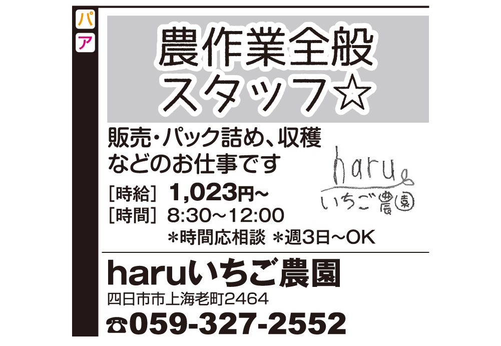 農作業全般スタッフ☆ ＜haruいちご農園＞