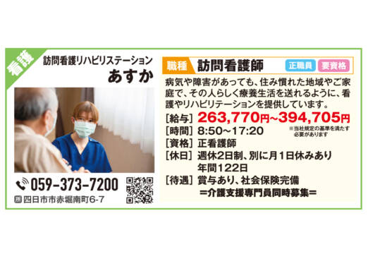 訪問看護リハビリステーションあすか ＜福祉のおしごと特集＞