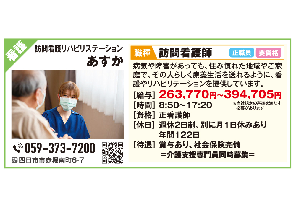 訪問看護リハビリステーションあすか ＜福祉のおしごと特集＞