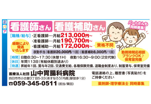 看護師さん・看護補助さん パートさんも同時募集！＜医療法人社団　山中胃腸科病院＞