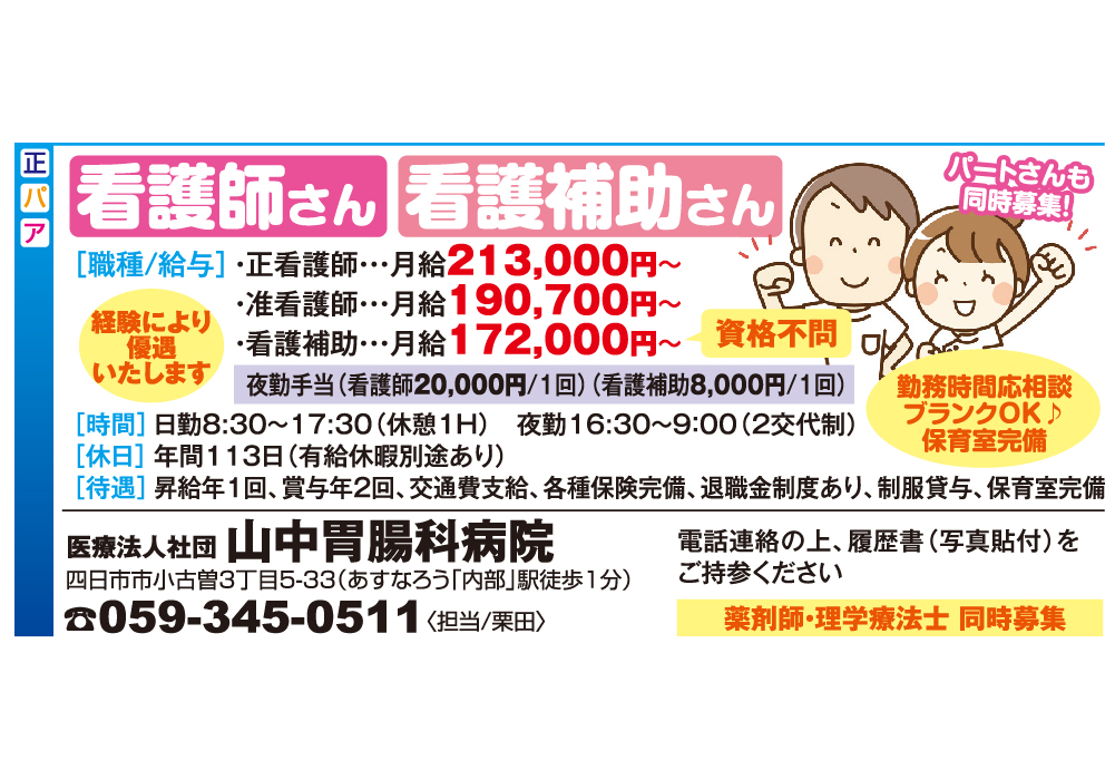 看護師さん・看護補助さん パートさんも同時募集！＜医療法人社団　山中胃腸科病院＞