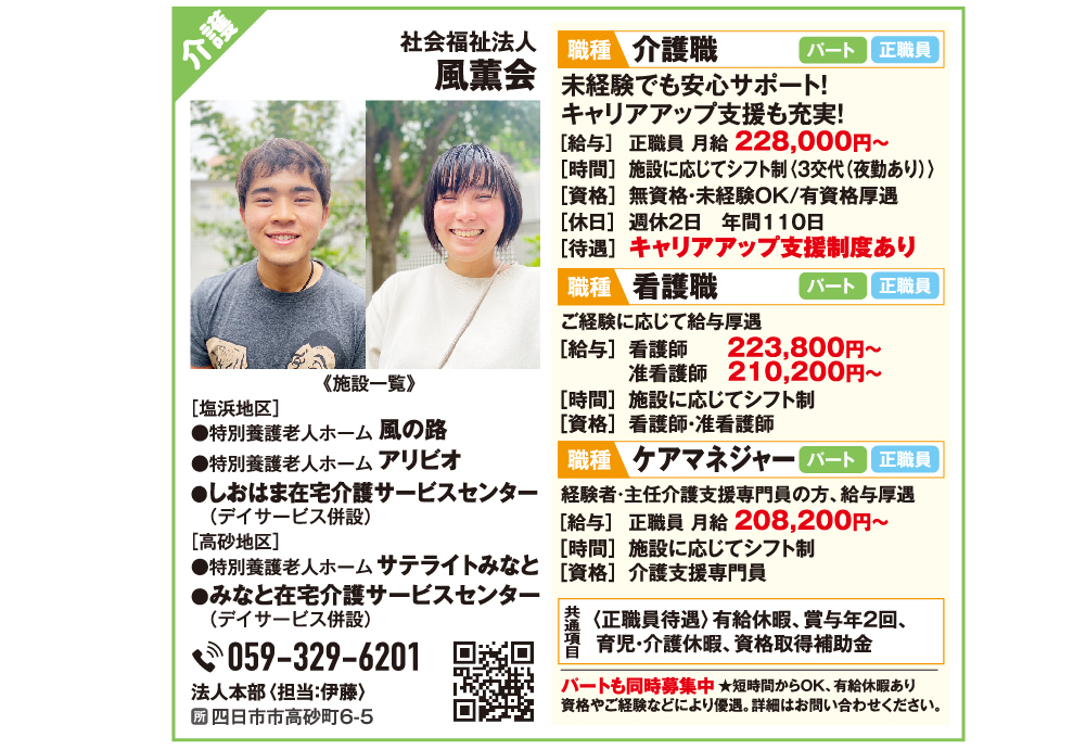 社会福祉法人 風薫会 ＜福祉のおしごと特集＞