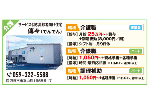 サービス付き高齢者向け住宅 傳々（でんでん） ＜福祉のおしごと特集＞