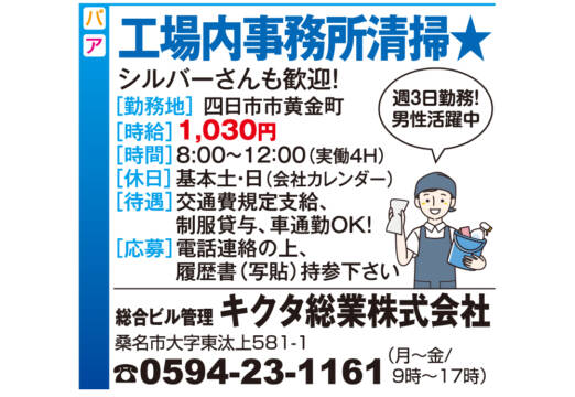 工場内事務所清掃 ＜キクタ総業株式会社＞