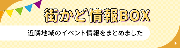 街かど情報BOX