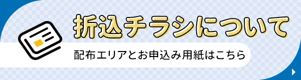 折込チラシについて