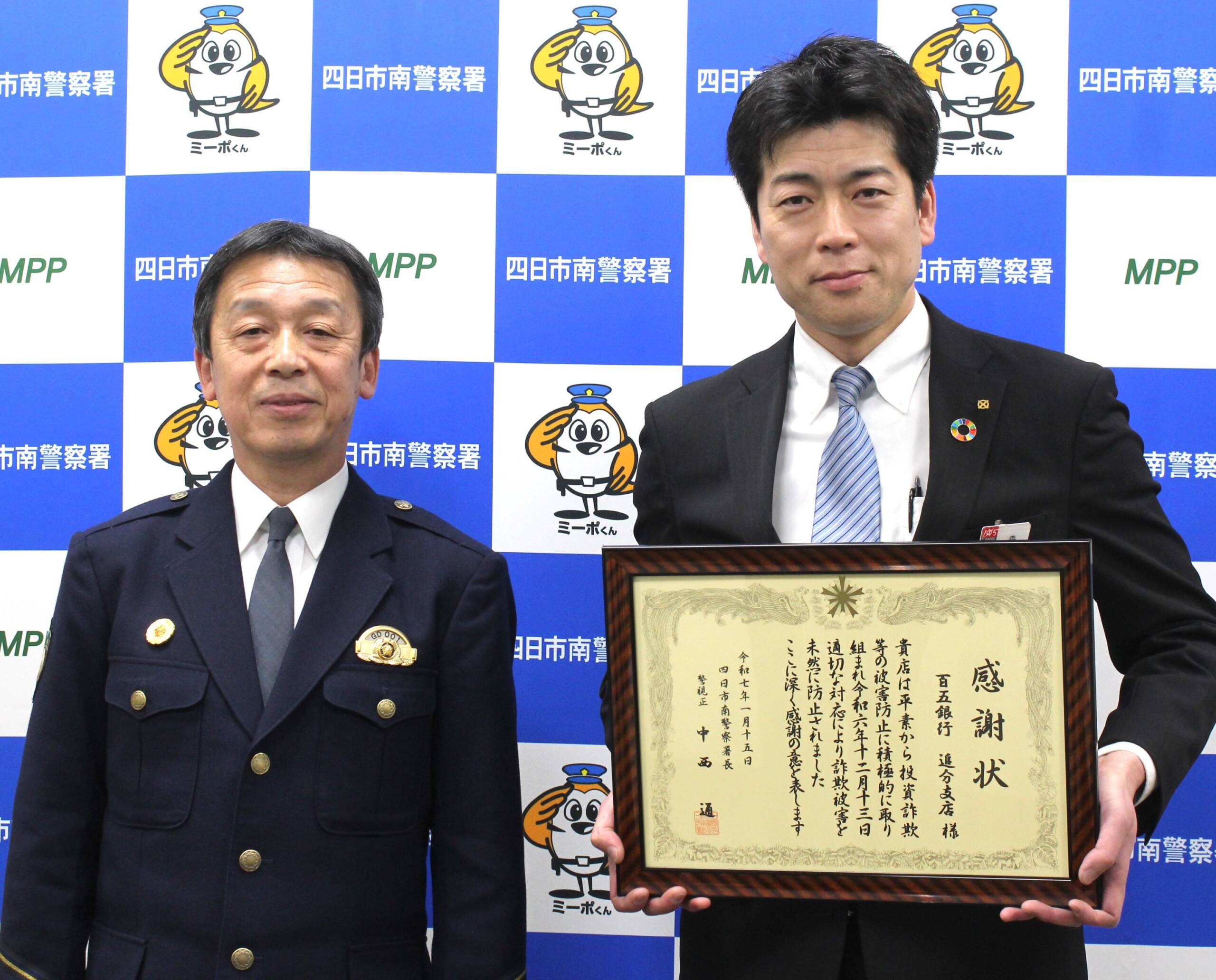 急増のSNS型投資詐欺の被害止める、百五銀行追分支店に四日市南署が感謝状