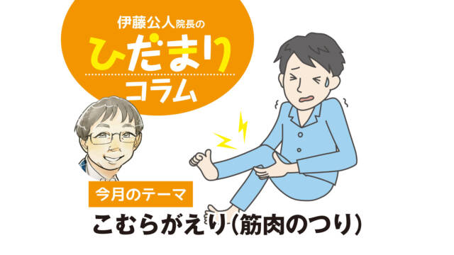 〈PR〉今月のテーマ　こむらがえり（筋肉のつり）【ひだまりコラム】