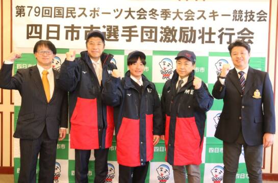 「楽しみたい」　国民スポーツ大会冬季大会スキー競技会　四日市からも出場　