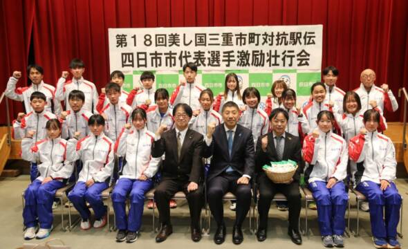 連覇へ期待　2月16日の「美し国三重市町対抗駅伝」　四日市で激励壮行会