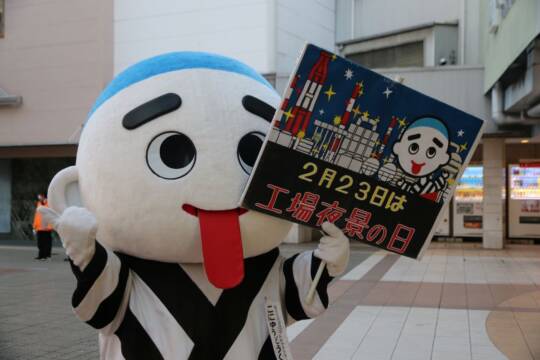 2月23日は「工場夜景の日」　関連企画、うみてらす14で開催　こにゅうどうくんもPR