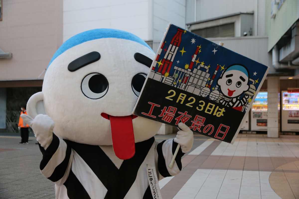 2月23日は「工場夜景の日」　関連企画、うみてらす14で開催　こにゅうどうくんもPR