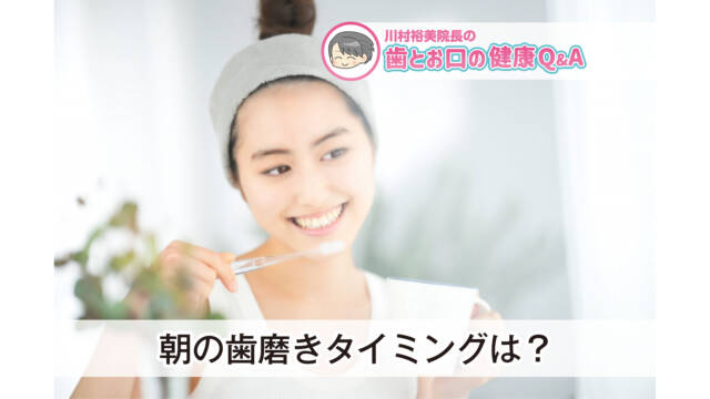 歯とお口の健康Q&A 朝の歯磨きタイミングは？