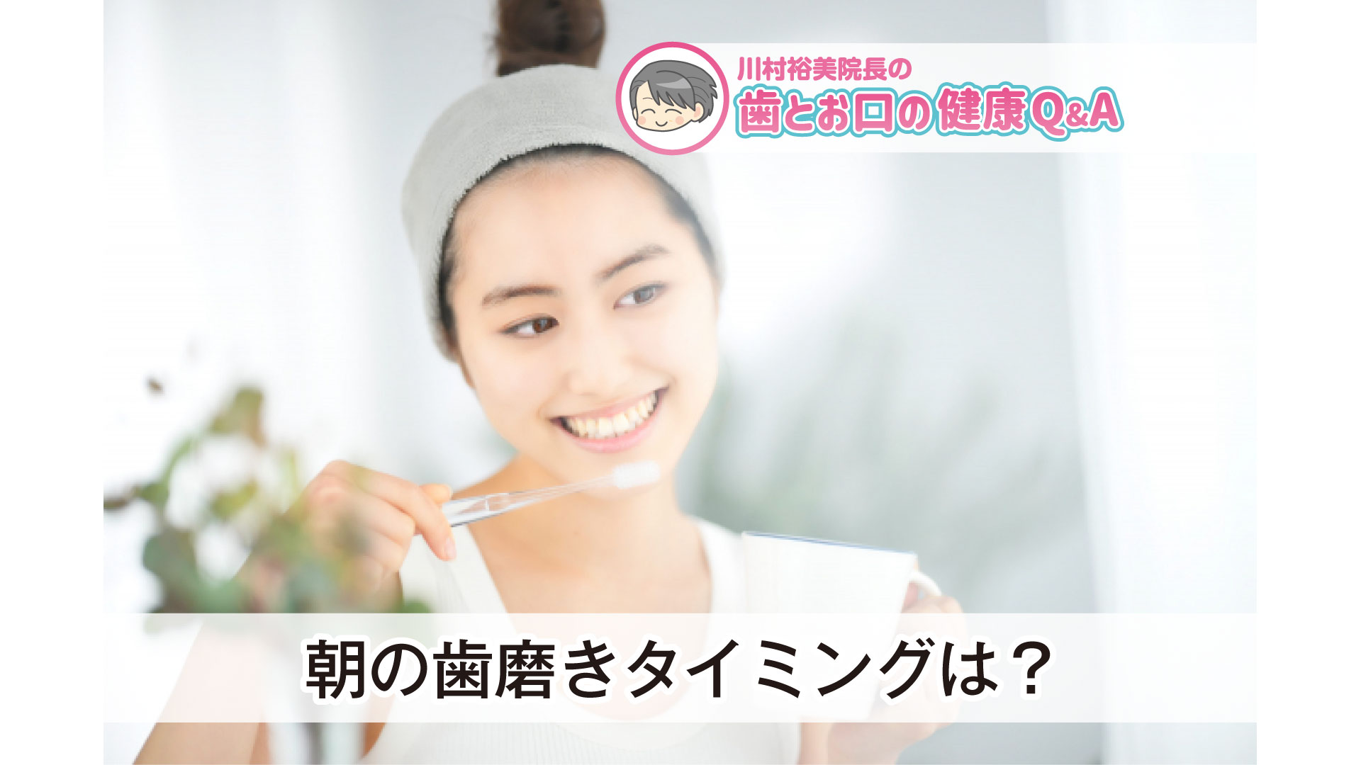 歯とお口の健康Q&A 朝の歯磨きタイミングは？