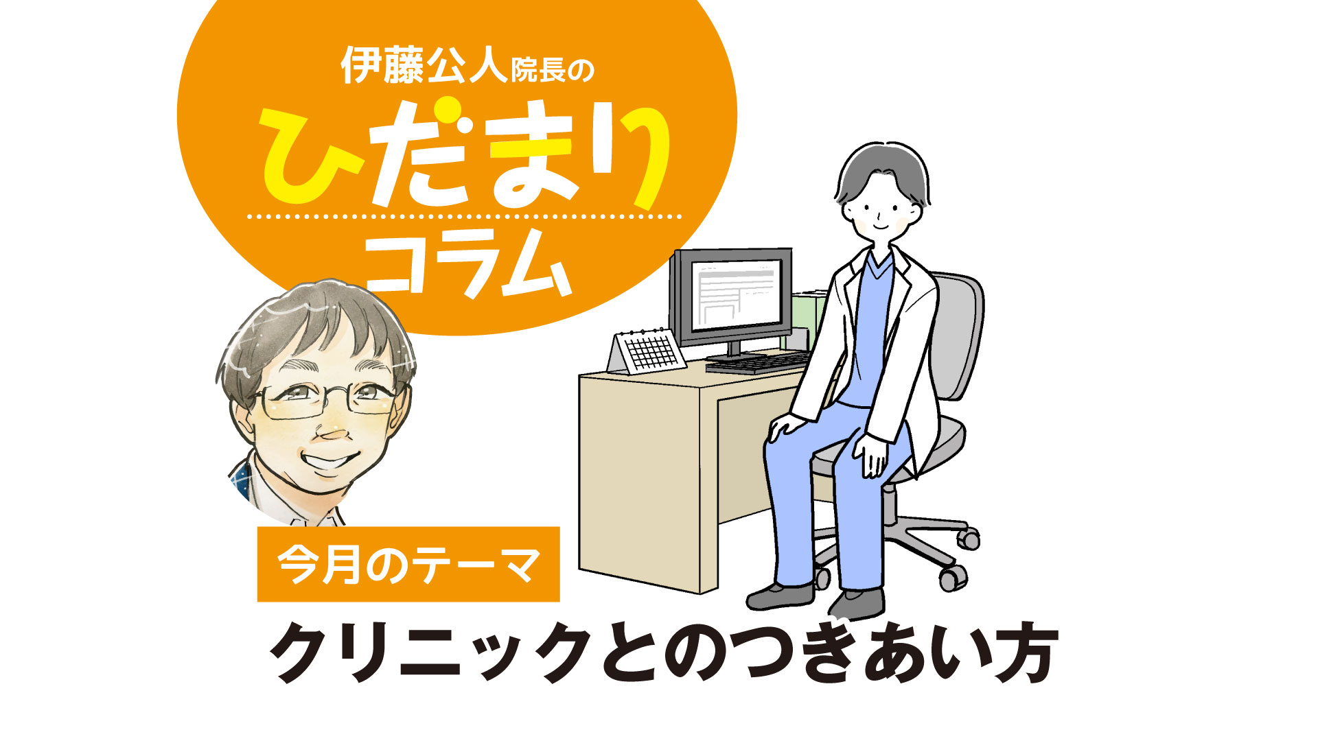 〈PR〉今月のテーマ　クリニックとのつきあい方【ひだまりコラム】
