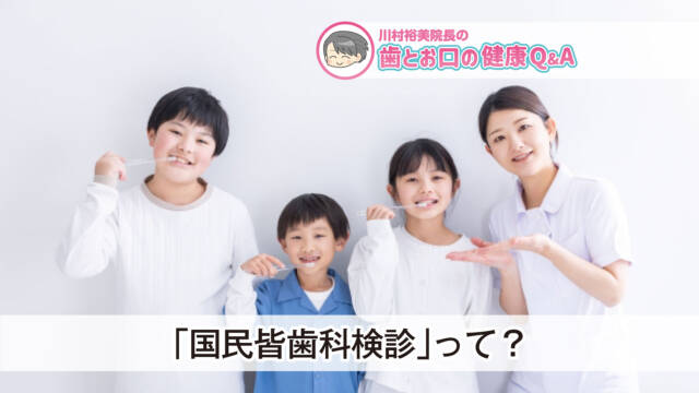 歯とお口の健康Q&A　「国民皆歯科検診」って？
