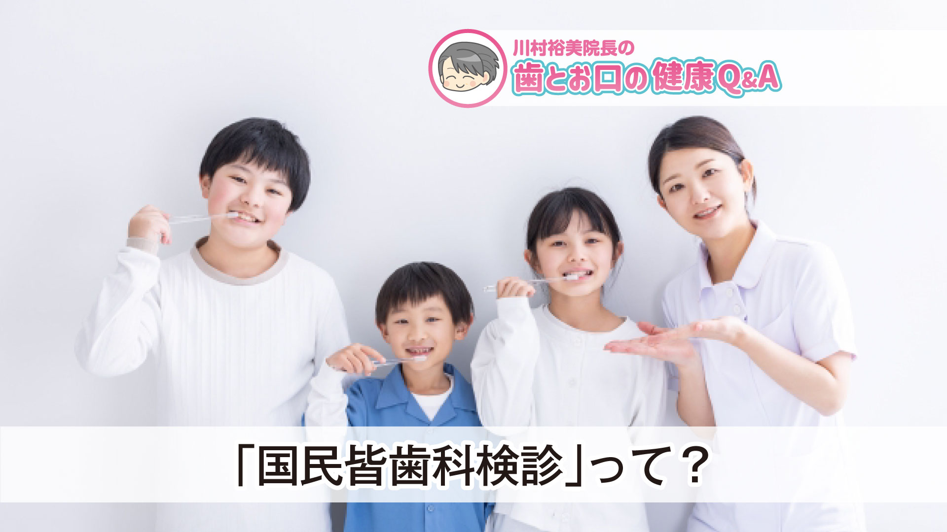 〈PR〉～歯とお口の健康Q&A～　「国民皆歯科検診」って？