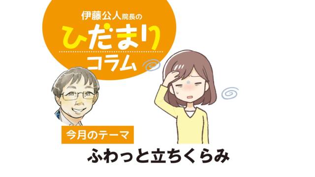 ひだまりコラム　今月のテーマは「ふわっと立ちくらみ」