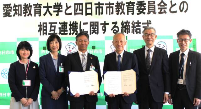 教育の課題解決に協力、愛知教育大学と四日市市教育委員会が相互連携協定