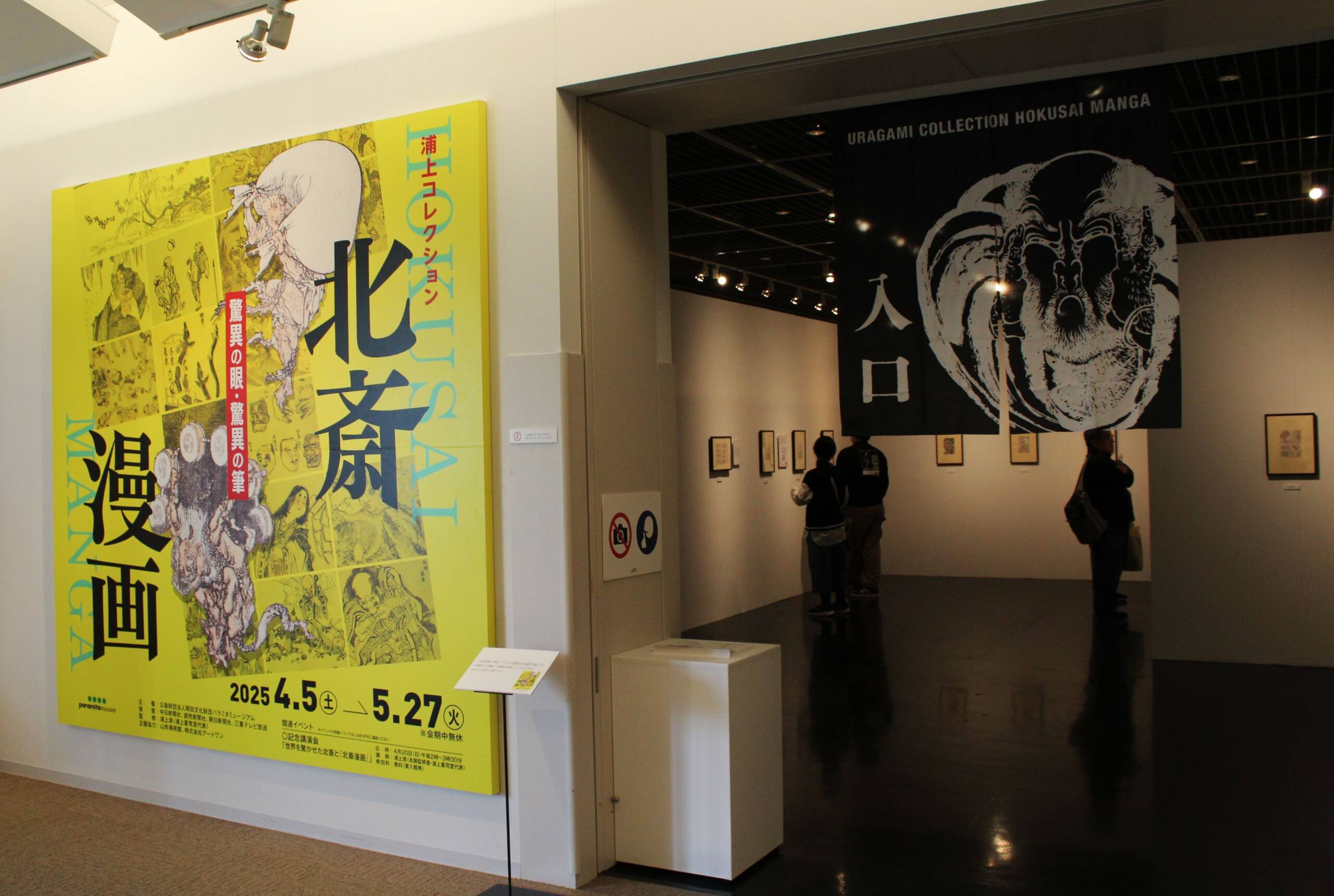 葛飾北斎の「北斎漫画」全15編を紹介、菰野町のパラミタミュージアム