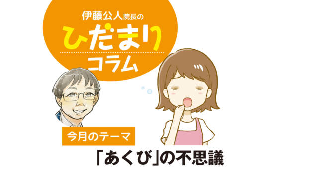 ひだまりコラム「あくび」の不思議