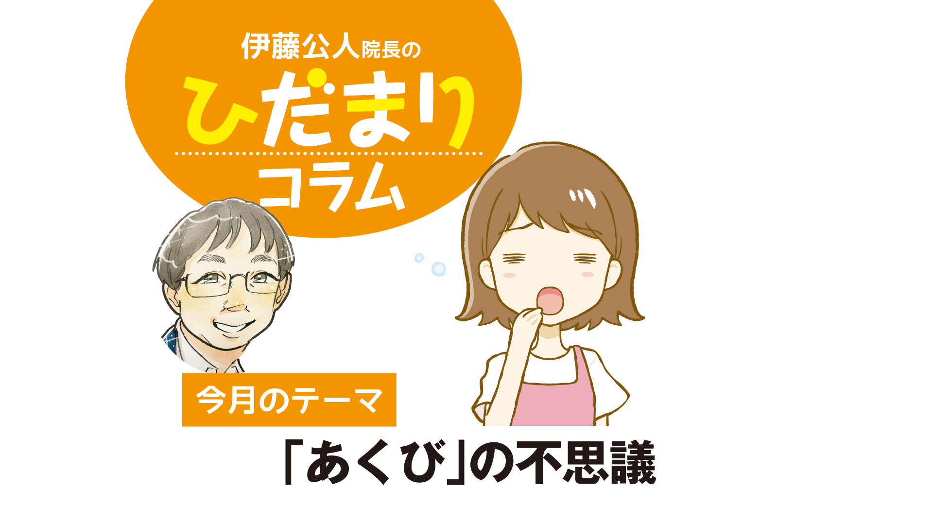 〈PR〉今月のテーマ　「あくび」の不思議【ひだまりコラム】