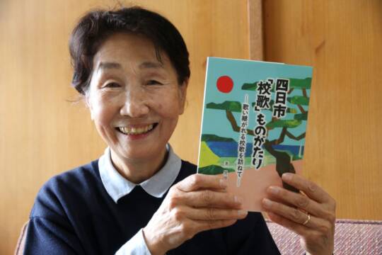 世代をこえて歌い継がれる校歌　本にまとめる　四日市の黒田さん