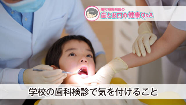 〈PR〉～お口の健康コラム～　学校の歯科検診で気をつけること