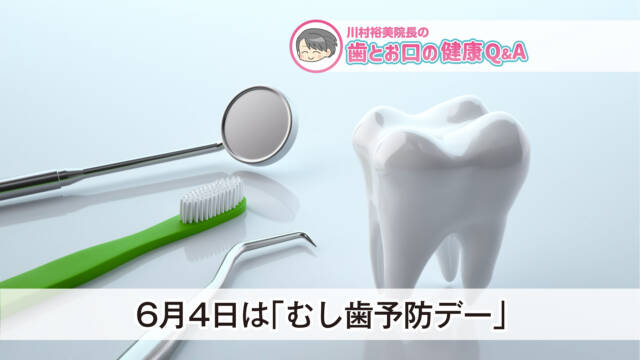 〈PR〉～お口の健康コラム～　6月はむし歯予防デー