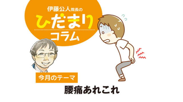 〈PR〉今月のテーマ　腰痛あれこれ【ひだまりコラム】
