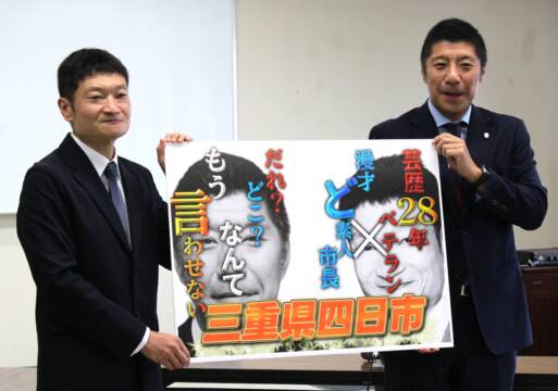 コンビ名は「三重県四日市」、M1に向け森智広市長と元ザブングル加藤歩さんが初顔合わせ