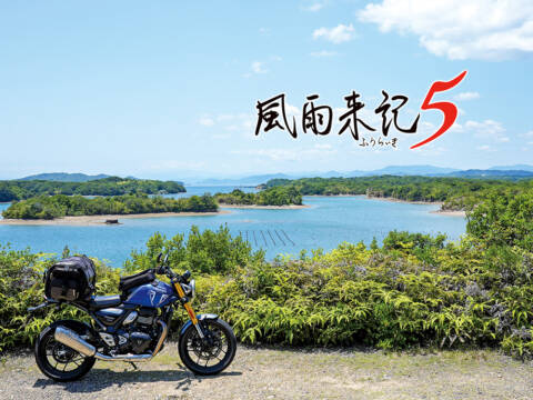 風雨来記5メインビジュアル