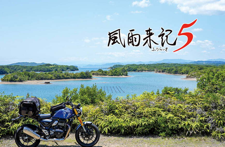 風雨来記5メインビジュアル