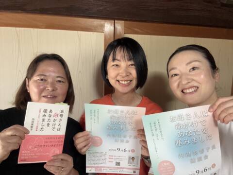 『お母さんは　命がけであなたを産みました』 助産師内田美智子さんが語る命の尊さ　9月６日講演会開催