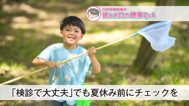 〈PR〉～お口の健康コラム～　「検診で大丈夫」でも夏休み前にチェックを