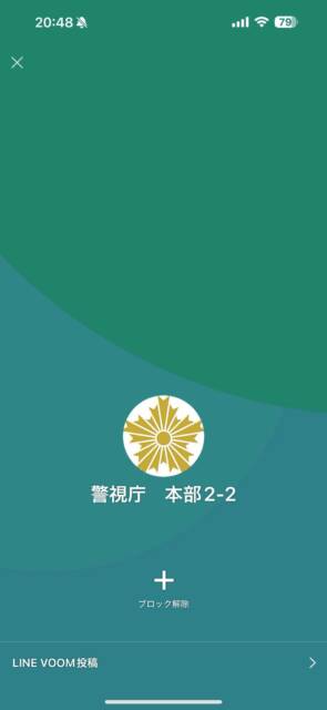 スマホアプリ「LINE」のアカウントのプロフィール画面。緑色の壁紙にアイコンは旭日章(日本の警察のマーク)。アカウント名は「警視庁 本部2-2」となっている。